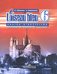 Loiseau bleu 6: Cahier d'activites: Exercices en lecture et ecriture / Французский язык. 6 класс. Сборник упражнений. Чтение и п