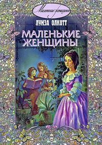 Луиза Олкотт "Маленькие женщины"