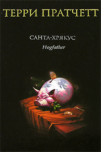 Санта-Хрякус / Hogfather (Терри Пратчетт / Terry Pratchett)