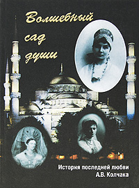 Волшебный сад души. История последней любви А. В. Колчака 	 Волшебный сад души. История последней любви А. В. Колчака