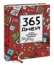 Дневник "365 дней творческого человека"