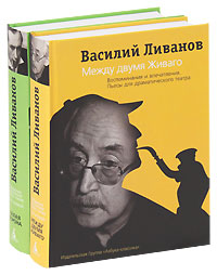 Василий Ливанов: Собрание сочинений (комплект из 2 книг)