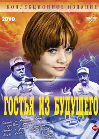 Фильм "Гостья из будущего", 1984г