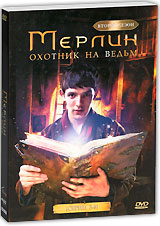 Мерлин: Охотник на ведьм. Сезон 2