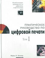 книга "Практическое руководство по цифровой печати. Том 1"