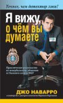 Я вижу о чем вы думаете - Джо Наварро