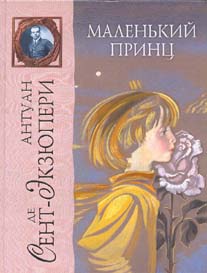 книга "Маленький принц"