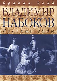 Брайан Бойд. Владимир Набоков. Русские годы. Американские годы