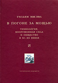 Уильям Мак-Нил. В погоне за мощью.