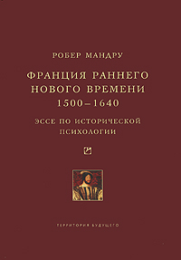 Мандру Р.Франция раннего нового времени. 1500—1640.