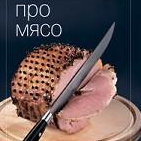 книга гастронома: про мясо