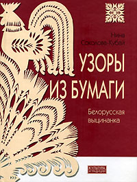 Нина Соколова-Кубай "Узоры из бумаги. Белорусская выцинанка"