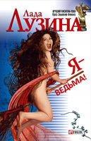 Лада Лузина "Я - ведьма!"