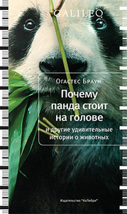 Огастес Браун: Почему панда стоит на голове