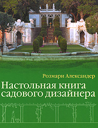 настольная книга садового дизайнера