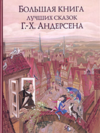 Большая книга лучших сказок Г.-Х. Андерсена (переводчик: Анна Ганзен)