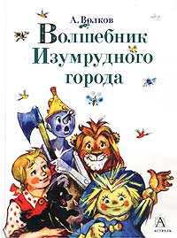 А. Волков  Волшебник Изумрудного города (Авторский сборник, художник Л.В.Владимирский)