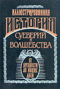 Иллюстрированная история суеверий и волшебства от древности до наших дней