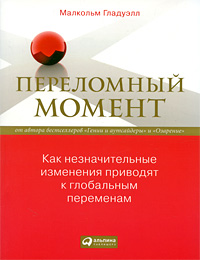 Малкольм Гладуэлл "Переломный момент. Как незначительные изменения приводят к глобальным переменам"