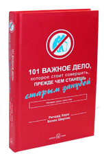 101 важное дело, которое стоит совершить, прежде чем станешь старым занудой