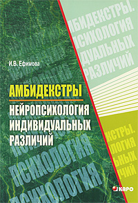 И. В. Ефимова "Амбидекстры. Нейропсихология индивидуальных различий"