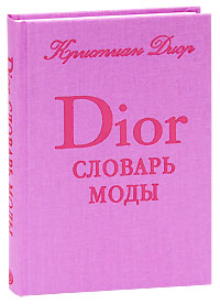 Кристиан Диор «DIOR. Словарь моды»