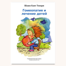 Книга Шаши Тивари "Гомеопатия в лечении детей"