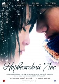 Фильм "Норвежский лес"