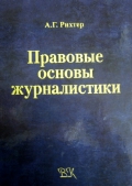 Правовые основы журналистики. Учебник. Рихтер А.г.