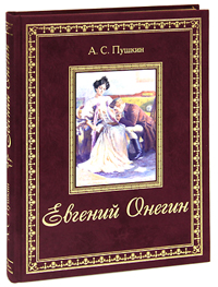 Евгений Онегин (подарочное издание)