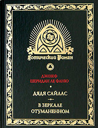 Джозеф Шеридан Ле Фаню. Дядя Сайлас. В зеркале отуманенном