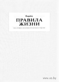 Правила жизни. 100 лучших интервью из журнала Esquire