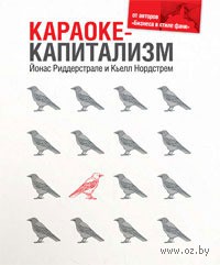 Караоке-капитализм. Менеджмент для человечества