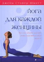 Книга Йога для каждой женщины