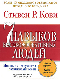 7 навыков высокоэффективных людей