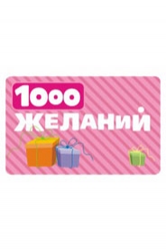 Подарочная карта "1000 желаний"