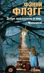 Книга Фанни Флэгг "Добро пожаловать в мир, Малышка!"