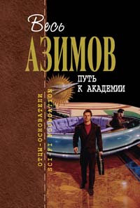 Азимов - Путь к Академии