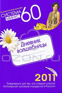 Система минус 60: Дневник волшебницы 2011