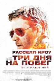 Фильм "Три дня на побег"