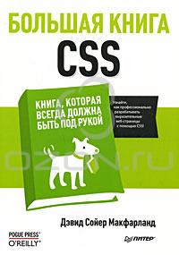 Большая книга CSS