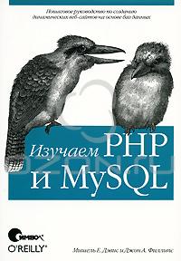 Изучаем PHP и MySQL