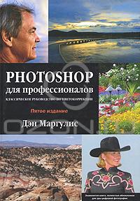 книга «Photoshop для профессионалов. Классическое руководство по цветокоррекции»