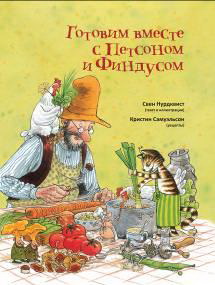 Свен Нурдквист. "Готовим вместе с Петсоном и Финдусом"