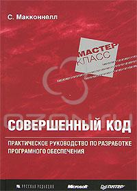 С. Макконнелл "Совершенный код"