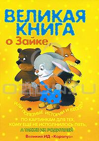 Великая книга о Зайке