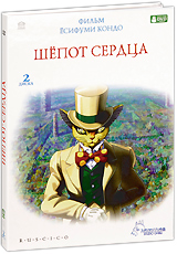 DVD "Шёпот сердца"