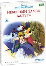 DVD "Небесный замок Лапута"