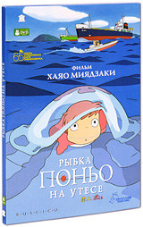 DVD "Рыбка Поньо на утесе"