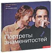 Книга "Портреты знаменитостей. Мастер-класс лучших фотографов мира"